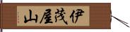 伊茂屋山 Hand Scroll