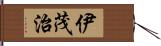 伊茂治 Hand Scroll