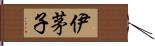 伊茅子 Hand Scroll