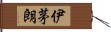 伊茅朗 Hand Scroll