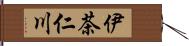 伊茶仁川 Hand Scroll