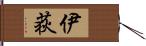 伊荻 Hand Scroll