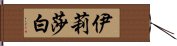 伊莉莎白 Hand Scroll