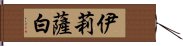 伊莉薩白 Hand Scroll