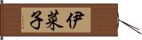 伊菜子 Hand Scroll