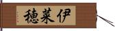 伊菜穂 Hand Scroll