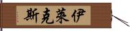 伊萊克斯 Hand Scroll