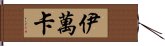 伊萬卡 Hand Scroll