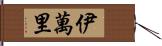 伊萬里 Hand Scroll