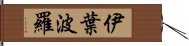 伊葉波羅 Hand Scroll