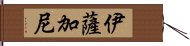 Isagani Hand Scroll