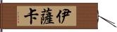 伊薩卡 Hand Scroll