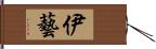 伊藝 Hand Scroll