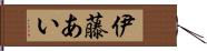 伊藤あい Hand Scroll
