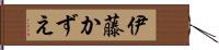 伊藤かずえ Hand Scroll