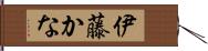 伊藤かな Hand Scroll