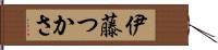 伊藤つかさ Hand Scroll