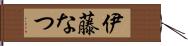 伊藤なつ Hand Scroll