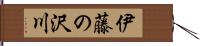 伊藤の沢川 Hand Scroll