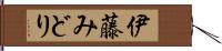 伊藤みどり Hand Scroll