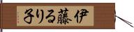 伊藤るり子 Hand Scroll