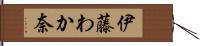 伊藤わか奈 Hand Scroll