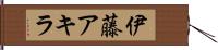 伊藤アキラ Hand Scroll