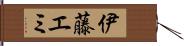 伊藤エミ Hand Scroll