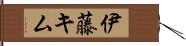 伊藤キム Hand Scroll