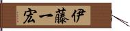 伊藤一宏 Hand Scroll