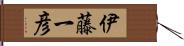 伊藤一彦 Hand Scroll