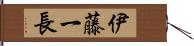 伊藤一長 Hand Scroll