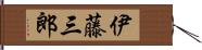伊藤三郎 Hand Scroll
