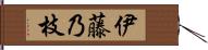 伊藤乃枝 Hand Scroll