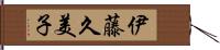 伊藤久美子 Hand Scroll