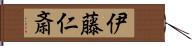 伊藤仁斎 Hand Scroll