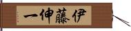 伊藤伸一 Hand Scroll