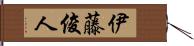 伊藤俊人 Hand Scroll