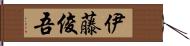 伊藤俊吾 Hand Scroll