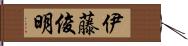 伊藤俊明 Hand Scroll