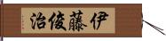 伊藤俊治 Hand Scroll