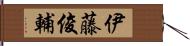 伊藤俊輔 Hand Scroll