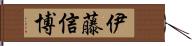 伊藤信博 Hand Scroll