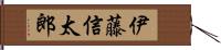 伊藤信太郎 Hand Scroll