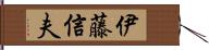 伊藤信夫 Hand Scroll