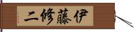 伊藤修二 Hand Scroll