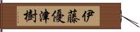 伊藤優津樹 Hand Scroll