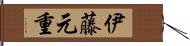 伊藤元重 Hand Scroll