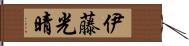 伊藤光晴 Hand Scroll