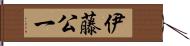 伊藤公一 Hand Scroll